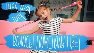 ВЛОГ: КОСЫ МЕНЯЮТ ЦВЕТ  // ВИДЕО ДЛЯ ДЕТЕЙ // ПЛЕТЕНИЕ ДЛЯ ДЕТЕЙ