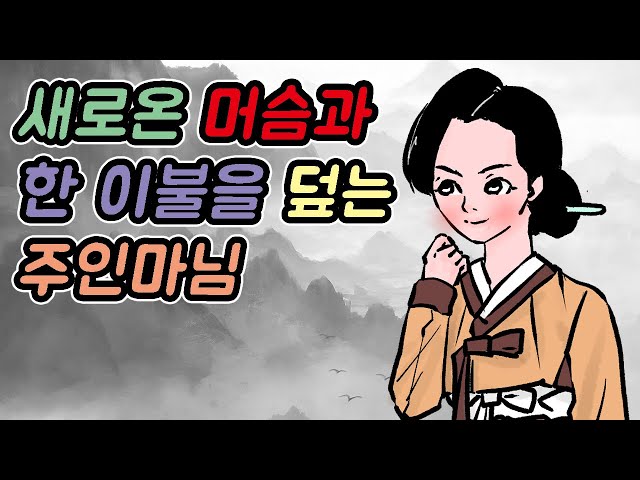 새로온 머슴과 한 이불을 덮는 주인마님 #옛날이야기 #민담  #야담 #고전 #설화 class=