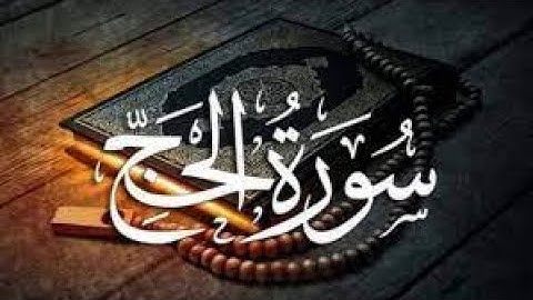 سورة الحج كاملة - محمد الثاقب - جودة عالية