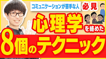 コミュニケーションが得意な人は自然とやってる？！心理学を絡めた8個のテクニック！【コミュニケーション】【心理学】