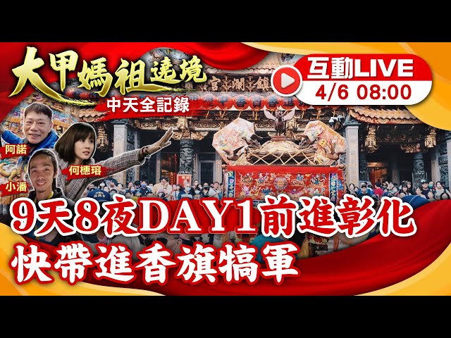 【大甲媽遶境 互動LIVE】Day1重頭戲茄苳王公廟 大甲媽”必經茄苳”原因曝 20240406 @CtiNews