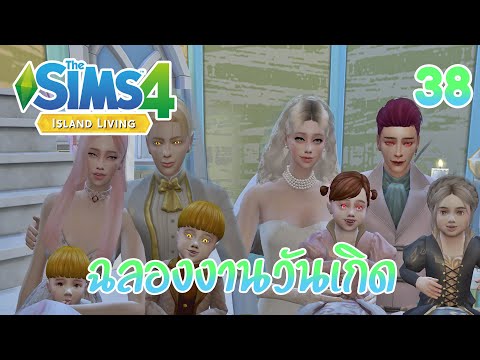 The Sims 4 Island Living? ฉลองงานวันเกิดแฝดญญ/ชช #38