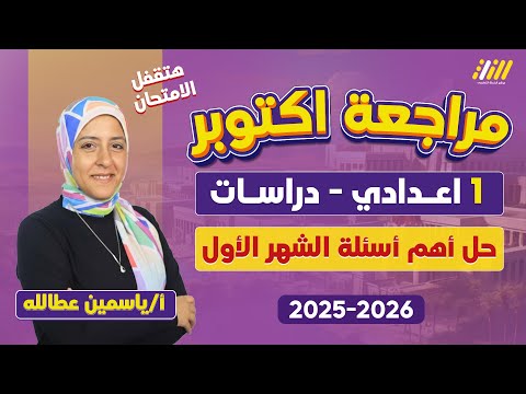 مراجعه شهر اكتوبر دراسات اولى اعدادي مراجعه شهر اكتوبر للصف الاول الاعدادي ميس ياسمين عطالله