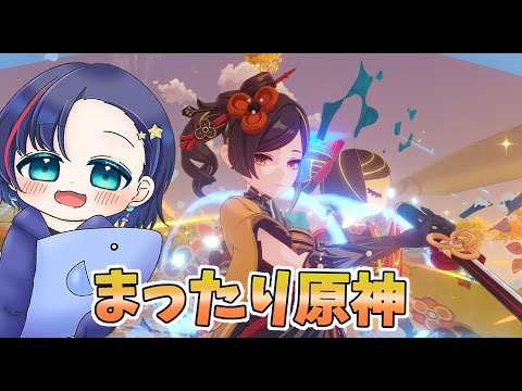 【原神】ひさびさのまったり原神インパクト！【雑談】