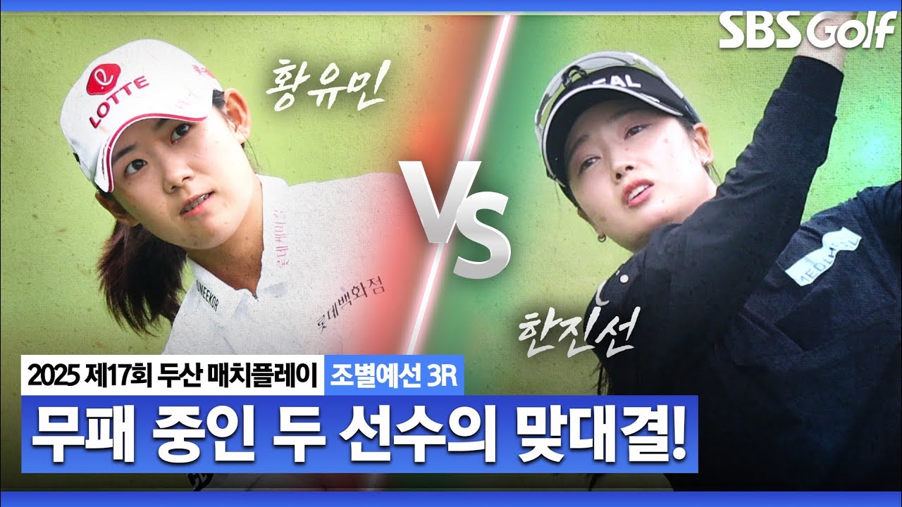 [KLPGA 2025] '역시 이 매치도 만만치 않아요' 지지 않는 강자들의 한 판 승부!ㅣ황유민 vs 한진선_두산 매치플레이 조별예선 3R