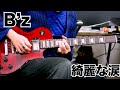 B'z 【綺麗な涙】Gt solo🎸