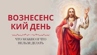 Что можно и нельзя делать в День Вознесения #вознесение #православие #традиции