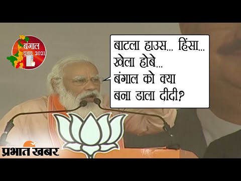 Purulia Rally में Mamata Banerjee से PM Modi का सवाल- Bengal को क्या बना डाला दीदी? | Prabhat Khabar