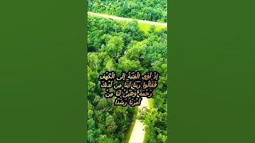 سورة الكهف اية 10 - بصوت جميل -إِذْ أَوَى الْفِتْيَةُ إِلَى الْكَهْفِ