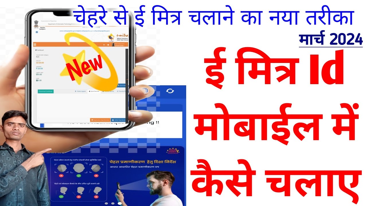 Mobile me emitra kaise chalaye, doit&c face authentication, emitra face login kaise kare 2024