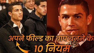 अपने फील्ड का बाप केसे बने ? 10 Power full 🔥Rule । Best Motivational Video ( Must Watch)