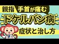 【手首が痛む方へ】腱鞘炎の一つ、ドケルバン病の症状や原因、セルフチェック方法、治療方法、手術の費用を解説！【現役医師監修】