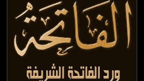 ورد سورة الفاتحه المستجاب للإمام الغزالي #