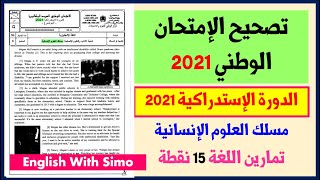 تصحيح تمارين اللغة في الإمتحان الوطني الدورة الإستدراكية 2021 مسلك العلوم الإنسانية