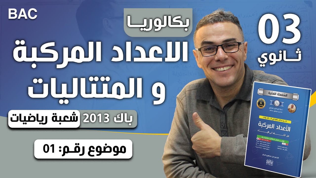الاعداد المركبة باك 2013 شعبة رياضيات الموضوع 01