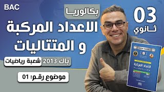 الاعداد المركبة باك 2013 شعبة رياضيات الموضوع 01