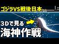 3Dで見る海神作戦【ゴジラ-1.0】もし作戦が失敗しゴジラが米国に上陸したら？？