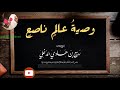 وصية عالم ناصح العلامة الشيخ ربيع بن هادي المدخلي حفظه الله A Mentor That Will Ll وصية عالم ناصح العلامة الشيخ ربيع بن هادي المدخلي حفظه الله A Mentor That Will Ll