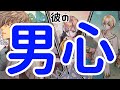 【今の俺の気持ち】本当の彼の気持ち。時々男心リーディング！