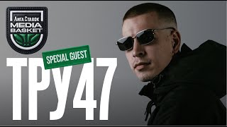 TRU47 | Специальный гость Gameday #9 | 6 сезон | MEDIA BASKET