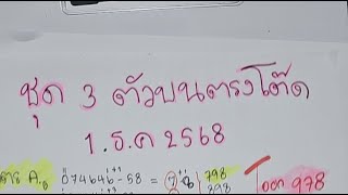 💥กำลังถ่ายทอดสด!💥 ชุด 3 ตัวบนตรงโต๊ด 1 ธันวาคม 2568✅️💸💸🇹🇭🇹🇭🇹🇭 screenshot 4
