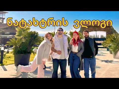 ნატახტრის ვლოგი | ლაქშერული ცხოვრება