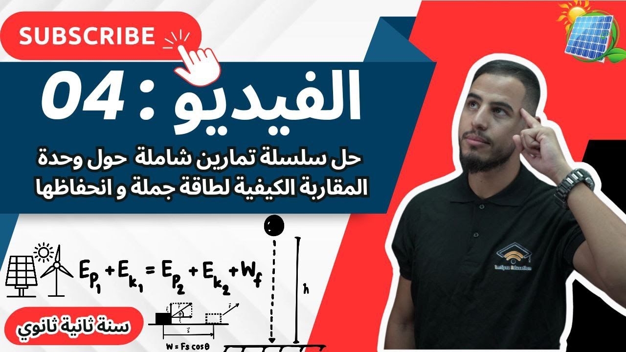 ✅️حل سلسلة تمارين شاملة حول وحدة المقاربة الكيفية لطاقة جملة و انحفاظها  الجزء1#2m_2mt_2as #1million