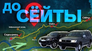 Едем до д.Сёйты. От Седкыркещ через Озёл. Заброшенный лагерь. База Эньты.