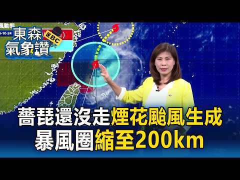 薔琵還沒走煙花颱風生成！暴風圈縮至200km 「快速迴旋」延遲離台【東森氣象讚】