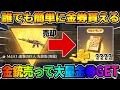 【荒野行動】大量に金券GET?! いらない金銃を売ったらまさかの4桁金券ゲットwwwww【荒野新マップ】【荒野の光】