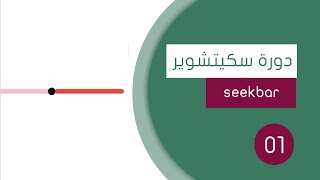 custom seekbar in sketchware  انشاء سيكبار احترافي في سكيتوير