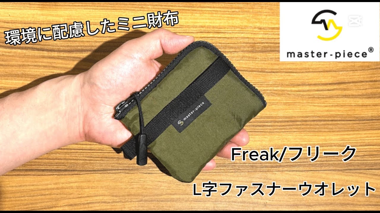 マスターピース】master-piece フリーク L字ファスナーウォレット