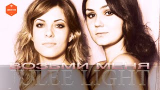 Возьми меня, группа Джули Лайт, клип | Take Me, by Julee Light, a Music Video Возьми меня, группа Джули Лайт, клип | Take Me, by Julee Light, a Music Video