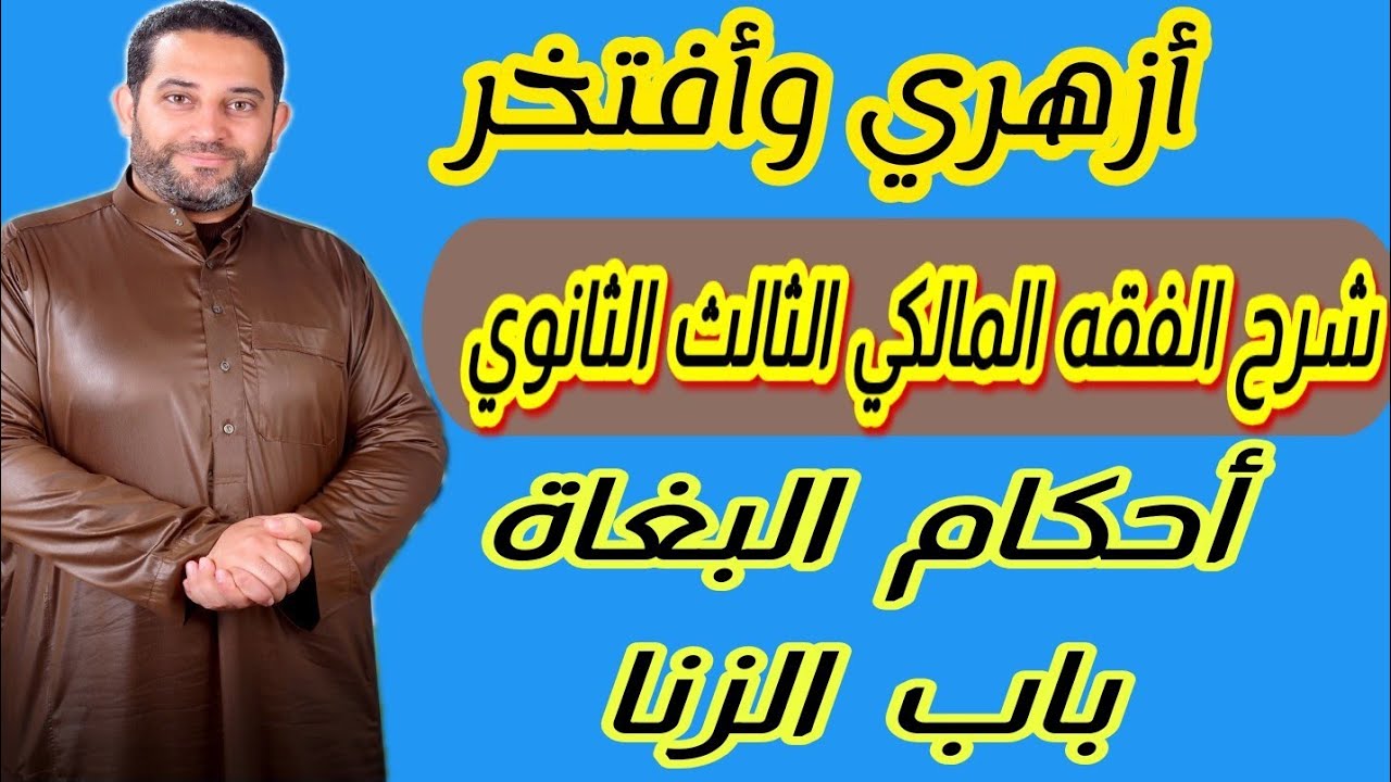 شرح فقه مالكي الثالث الثانوي|(56)| أحكام البغاة، باب الزنا