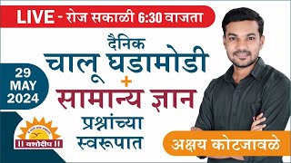 Current Affairs & General Knowledge | Daily current | प्रश्नांच्या स्वरूपात | 2023-24| by Akshay Sir