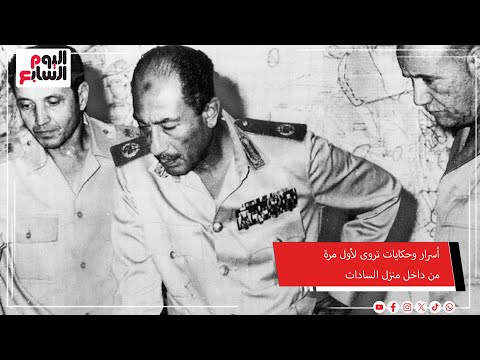 أسرار وحكايات تروى لأول مرة من داخل منزل السادات في الذكرى ال52 لنصر حرب أكتوبر المجيد