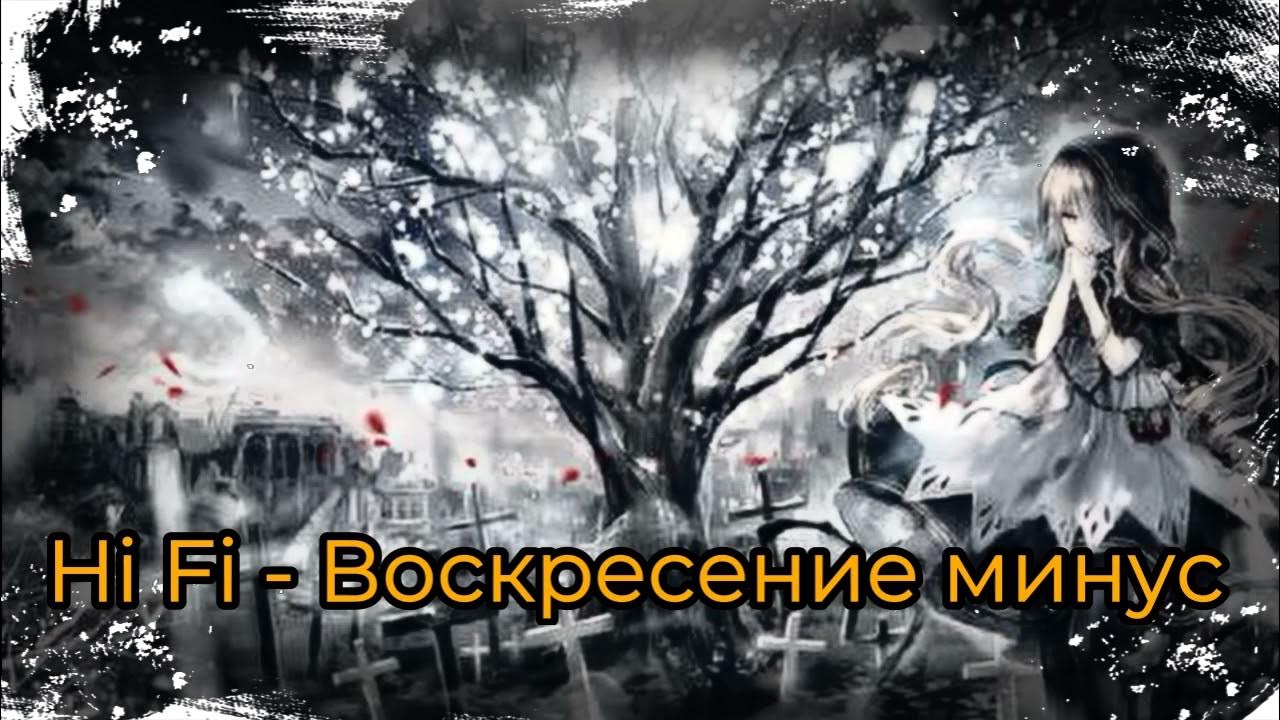 Воскресение минусовки