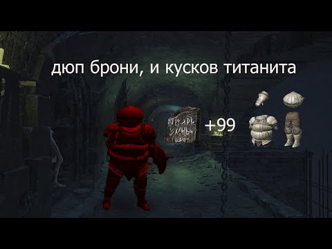 DARK SOULS™ III  Дюп кусков титанита баг