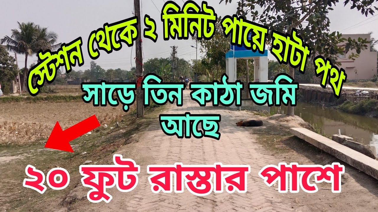 সাড়ে  ৩ কাঠা জমি আছে ২০ ফুট রাস্তার পাশে স্টেশন থেকে ২ মিনিট পায়ে হেঁটে 