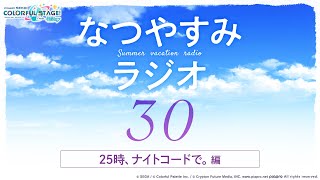 なつやすみラジオ30日目 25時、ナイトコードで。編