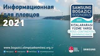 33.Соревнование по межконтинентальному заплыву Самсунг через Босфор