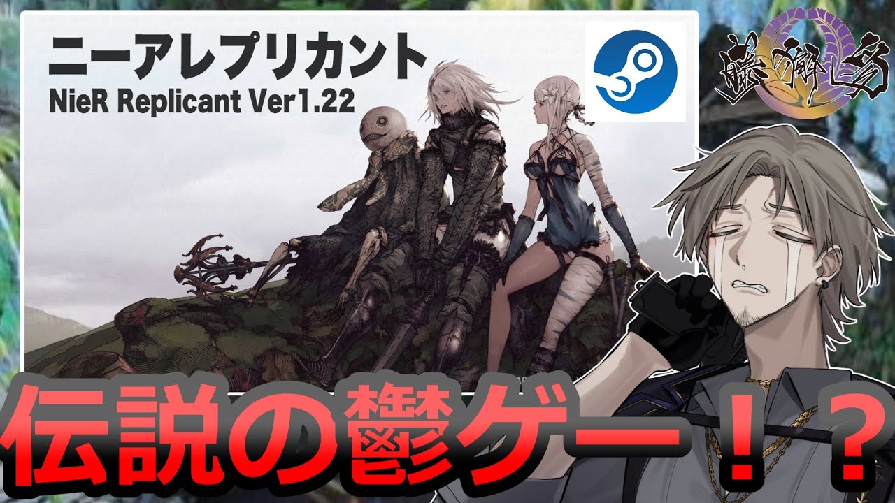 初見OK】名作と名高いニーアシリーズ始めましょうかい!【NieR 初見OK】名作と名高いニーアシリーズ始めましょうかい!【NieR