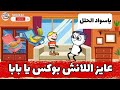 يوميات حموكشه و فوزية اللانش بوكس 