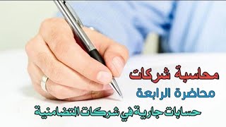 محاسبة شركات/ محاضرة ٤/ حسابات جارية في شركات التضامنية