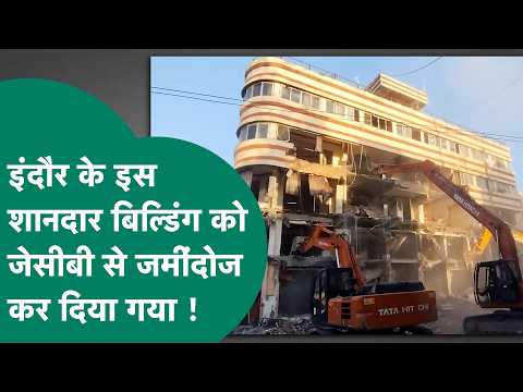 Indore News: इंदौर में 5 मंजिला शानदार बिल्डिंग बुलडोजर से जमींदोज, मचा हड़कंप ! | MP Tak