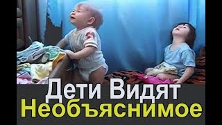 Дети видят НЕОБЪЯСНИМОЕ !