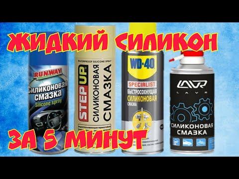 Как сделать самому силиконовую смазку