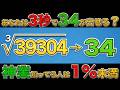 39304の3乗ルート、あなたは3秒で解ける？【ゆっくり解説】