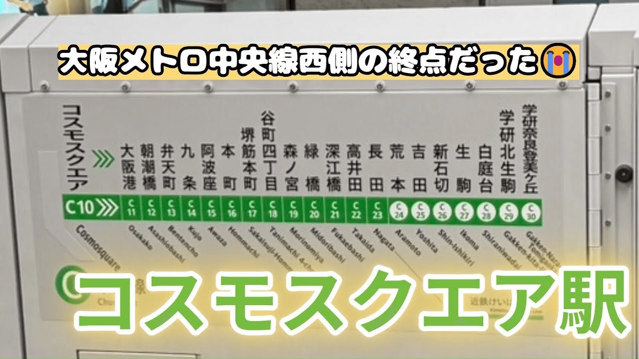 【中央線終点だった】コスモスクエア駅とはどんな所⁇