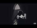 الهي انت مقصودي ورضاك مطلوبي 